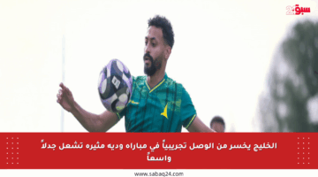 الخليج يخسر من الوصل تجريبياً في مباراة ودية مثيرة تشعل جدلاً واسعاً